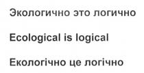 экологично это логично, экологично, логично, екологічно це логічно, екологічно, логічно, ecological is logical, ecological, logical