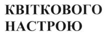 квіткового настрою, квіткового, настрою