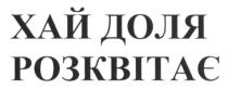 хай доля розквітає, хай, доля, розквітає