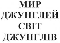 світ джунглів, світ, джунглів, мир джунглей, мир, джунглей