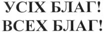 усіх благ!, усіх, благ, всех благ!, всех