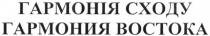 гармонія сходу, гармонія, сходу, гармония востока, гармония, востока