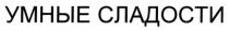 умные сладости, умные, сладости