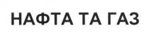 нафта та газ, нафта, газ
