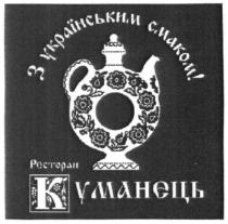 з українським смаком, українським, смаком, ресторан куманець, ресторан, куманець