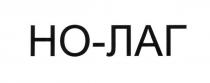 но-лаг, но лаг, но, лаг, ho