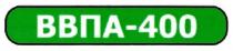 ввпа-400, ввпа 400, ввпа, 400