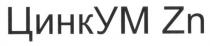 цинкум zn, цинкум, цинк ум, zn