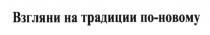 взгляни на традиции по-новому, взгляни, традиции, новому