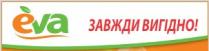 завжди вигідно, завжди, вигідно, eva