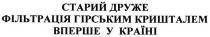 старий друже, старий, друже, фільтрація гірським кришталем, фільтрація, гірським, кришталем, вперше в україні, вперше, україні