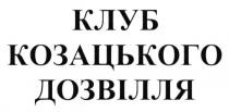 клуб козацького дозвілля, клуб, козацького, дозвілля