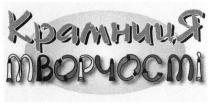 крамниця творчості, крамниця, творчості