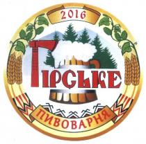 гірське, пивоварня, 2016