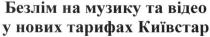 безлім на музику та відео у нових тарифах київстар, безлім, музику, відео, нових, тарифах, київстар