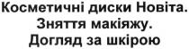 косметичні диски. новіта. зняття макіяжу. догляд за шкірою, косметичні, диски, новіта, зняття, макіяжу, догляд, шкірою