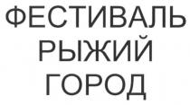 фестиваль рыжий город, фестиваль, рыжий, город