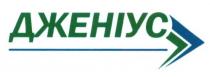 дженіус