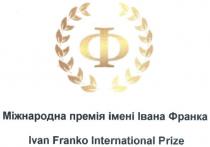 ф, міжнародна премія імені івана франка, міжнародна, премія, імені, івана, франка, ivan franko international prize, ivan, franko, international, prize