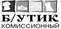 б/утик комиссионный, б/у, бу, бутик, комиссионный