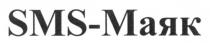 sms, sms-маяк, маяк