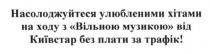 насолоджуйтеся улюбленими хітами на ходу з вільною музикою від київстар без плати за трафік, насолоджуйтеся, улюбленими, хітами, ходу, вільною, музикою, київстар, плати, трафік