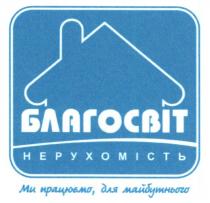 благовіст, нерухомість, ми працюємо, для майбутнього, ми, працюємо, майбутнього