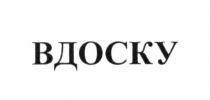 вдоску
