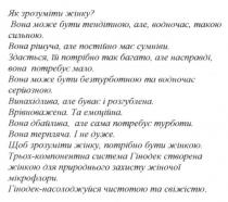 як зрозуміти жінку, зрозуміти, жінку, вона може бути тендітною а водночас такою сильною, тендітною, сильною, вона рішуча але постійно має сумніви, рішуча, сумніви, здається їй потрібно так багато але насправді вона потребує мало, потрібно, багато, потребує, вона може бути безтурботною та водночас серйозною, безтурботною, серйозною, винахідлива але буває розгублена, винахідлива, розгублена, врівноважена та емоційна, врівноважена, емоційна, вона дбайлива але сама потребує турботи, дбайлива, турботи, вона терпляча, терпляча, щоб зрозуміти жінку потрібно бути жінкою, трьох-компонентна система гінодек створена жінкою для природнього захисту жіночої мікрофлори, трьох, компонентна, система, гінодек, створена, природнього, захисту, жіночої, мікрофлори, гінодек-насолоджуйся чистотою та свіжістю, насолоджуйся, чистотою, свіжістю