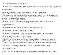 як зрозуміти жінку, зрозуміти, жінку, вона може бути тендітною а водночас такою сильною, тендітною, сильною, вона рішуча але постійно має сумніви, рішуча, сумніви, здається їй потрібно так багато але насправді вона потребує мало, потрібно, багато, потребує, вона може бути безтурботною та водночас серйозною, безтурботною, серйозною, винахідлива але буває розгублена, винахідлива, розгублена, врівноважена та емоційна, врівноважена, емоційна, вона дбайлива але сама потребує турботи, дбайлива, турботи, вона терпляча, терпляча, щоб зрозуміти жінку потрібно бути жінкою, трьох-компонентна система гінодек створена жінкою для природнього захисту жіночої мікрофлори, трьох, компонентна, система, гінодек, створена, природнього, захисту, жіночої, мікрофлори, гінодек-насолоджуйся чистотою та свіжістю, насолоджуйся, чистотою, свіжістю