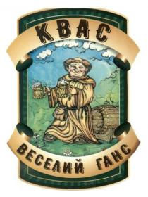 квас веселий ганс, квас, веселий, ганс