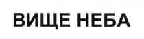 вище неба, вище, неба