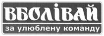 вболівай за улюблену команду, вболівай, улюблену, команду