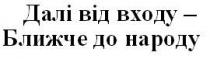 далі від входу-ближче до народу, далі, входу, ближче, народу