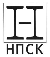 h, н, нпск