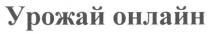 урожай онлайн, урожай, онлайн