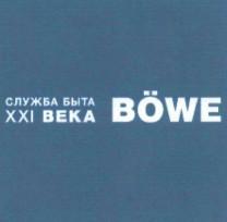 bowe, служба быта ххі века, служба, быта, века, ххі, 21