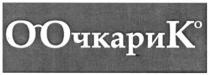 оочкарик 0, очкарик, к