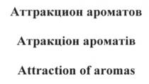 аттракцион ароматов, аттракцион, ароматов, атракціон ароматів, атракціон, ароматів, attraction of aromas, attraction, aromas