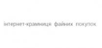 інтернет-крамниця файних покупок, інтернет, крамниця, файних, покупок