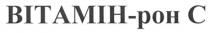 вітамін-рон с, вітамін, рон, вітамірон, с, c