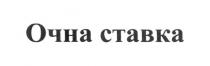 очна ставка, очна, ставка