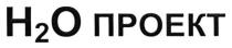 н2о проект, н, 2, о, проект, h2o, h, o