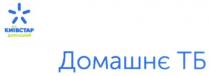 київстар домашній, київстар, домашній, домашнє тб, домашнє, тб