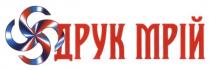 друк мрій, друк, мрій