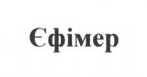 єфімер
