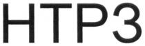 нтрз, нтр3, нтр, 3, htp3, htp