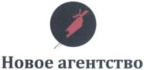 новое агентство, новое, агентство