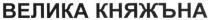 велика княжъна, велика, княжъна