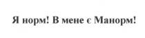 я норм! в мене є манорм!, я, норм, манорм